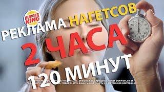 2х часовая версия рекламы Наггетсов от Бургер Кинг