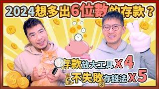 ㊕必勝！2024年目標6位數1小桶金 小資必學4種加速累積財富工具&5個不失敗存錢法｜柴鼠兄弟