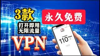 2024最新3款终身免费VPN，7月实测精选堪比付费的免费VPN，安装即用一键直连的免费vpn推荐！可无限白嫖，终身免费亲测速度飞快！永不被封，4K毫无压力，无限流量，节点很多，一键翻墙