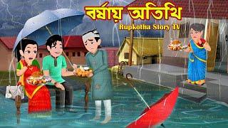 বর্ষায় অতিথি Borshai Atithi | Cartoon Bangla Cartoon | Doi Vat Pagol Bou | Rupkotha Story TV