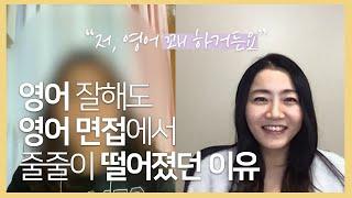 영어 회화 잘해도 면접에서 떨어지는 이유 | 일대일 영어 면접 교육 후기 | 외국계기업 합격 후기