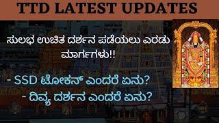 SSD ಮತ್ತು ದಿವ್ಯ ದರ್ಶನ್ ಟೋಕನ್ ಮಾಹಿತಿ / TTD latest updates in kannada