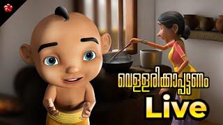  LIVE STREAM മഞ്ചാടി വെള്ളരിക്കാപ്പട്ടണം Malayalam Cartoons Live  Folk Songs and Stories 