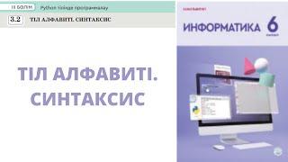 6 сынып. Информатика. 3.2 Бөлім. PYTHON бағдарламалау тілі. ТІЛ АЛФАВИТІ. СИНТАКСИС #python