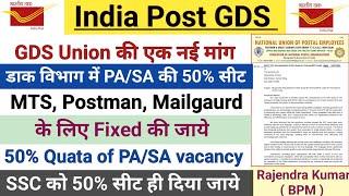 GDS Union की एक नई मांग || डाक विभाग की PA/SA की 50% सीट MTS, Postman के लिए दी जाय || 50% Quata