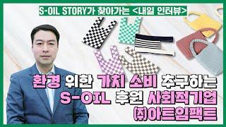 S-OIL STORY가 찾아가는 내일 인터뷰 #5 아트임팩트