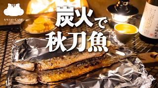 【キャンプ飯】炭火で秋刀魚の塩焼き【ソロキャンプ】