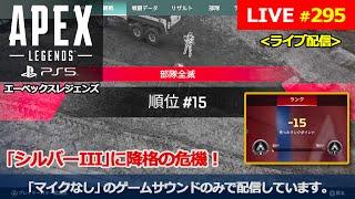 [エーペックスレジェンズ / Apex Legends] #295 PS5からの配信です。『｢シルバーIII｣に降格の危機！』(マイクなし / no mic)