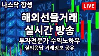 [해외선물실시간]해외선물 4월 24일 월요일#항셍 #해외선물 #나스닥!!