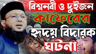 রাসূল (সঃ) ও দুই জন কাফেরের দুটি ঘটনা || মাওলানা আল-আমিন ওয়াজ | Mawlana Al-Amin waz