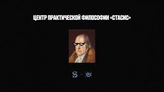 Жизнь по понятиям в Центре практической философии Стасис Европейского университета