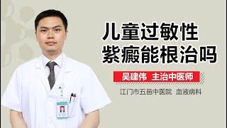 儿童过敏性紫癜能根治吗 有来医生