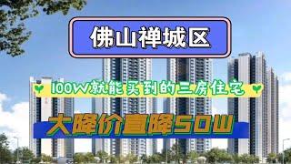 佛山市中心，100W就能买到的三房住宅，你知道有那些吗？