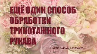Обработка рукава трикотажа без распошивальной машины (Сшито мамой с любовью)