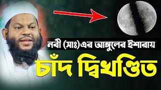 নবীজির ইশারায় চাঁদ দ্বিখন্ডিত । কারী সাইদুল ইসলাম আসাদ । Saidul Islam Asad