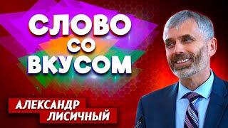 СЛОВО со ВКУСОМ // Александр Лисичный || Личные отношения с Богом | Опыты веры | Проповеди АСД