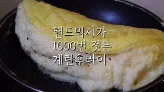 핸드믹서가 1000번 젓는 계란후라이