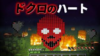 "ドクロのハート"の『マイクラ都市伝説』を検証した結果・・【まいくら,マインクラフト,解説,都市伝説】