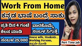 ಕನ್ನಡ ಭಾಷೆಯಲ್ಲಿ ಕೆಲಸ |ದಿನಕ್ಕೆ 4 ತಾಸು ಕೆಲಸWeekly Payment Part Time |Work from Home Job 2024 Kannada