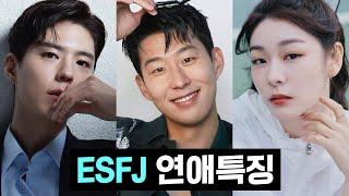 ESFJ 연애특징