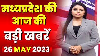 Madhya Pradesh Latest News Today | Good Morning MP | मध्यप्रदेश आज की बड़ी खबरें | 26 May 2023