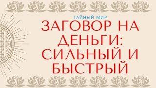 Заговор на деньги сильный и быстрый