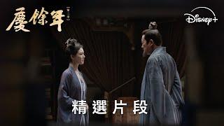 《慶餘年第二季》EP31 范閒皇子身份曝光 | Disney+ 每天 19:30 獨家更新