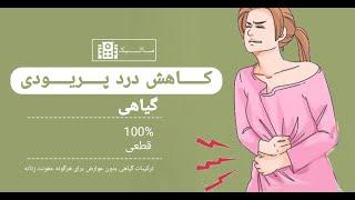 درد پریودی / کاهش درد پریودی / درمان درد پریودی / کاهش درد قاعدگی