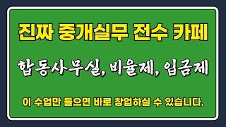 [부동산 실무교육] 168기 수강생들과의 질의응답 샘플