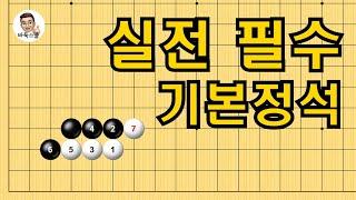 실전 필수 기본정석 #실전바둑 #바둑강의 #baduk #문원장바둑스쿨 #중급바둑스쿨