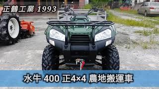 售~ 正鶴  400 4×4 1分鐘介紹 農地搬運車 農用搬運車 109年小型農機補助熱銷車種
