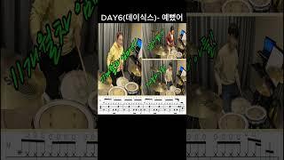 예뻣어 데이식스 [드럼커버]  -  한가족이 즐기는 드럼#drumcover #드럼연주 #drums#야마ead10#7080#역곡abc드럼 동호회