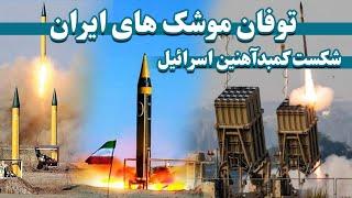 موشک های ایران چیگونه کمبد آهنین اسرائیل را شکستن|How Iran's missiles broke Israel's iron dome