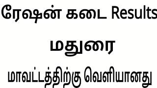 Today ration shop results 2023 | ration shop results madurai | TN ration shop results check 2023