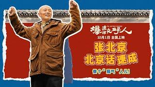 电影《爆款好人》发布“跟着张北京学说北京话”创意视频