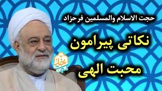 حجت الاسلام فرحزاد | سمت خدا | نکاتی پیرامون محبت الهی