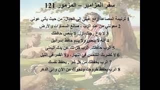121- تبسيط سفر المزامير - مزمور 121 - أبونا لوقا ماهر