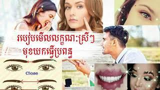 របៀបមើលស្រ្តីមុខជ្រើសស្រលាញ់ [ Kom San 24 ] #komsan24  #ជោគជាតារាសីឆ្នាំទាំង12