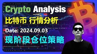 比特币行情分析2024.09.03 | 现阶段仓位策略 | 加密货币交易首选OKX欧易 | Bitcoin | 以太坊 | BTC | 币圈 | 狗狗币