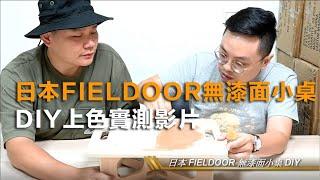 日本FIELDOOR 可以DIY上色的桌子，台灣現場實測上漆