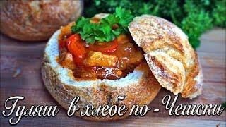 НЕЖНЫЙ И ВКУСНЫЙ  Гуляш в хлебе! Это БОМБА!