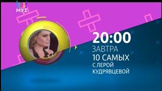 Анонс «10 самых с Лерой Кудрявцевой» (МУЗ-ТВ, 2018)