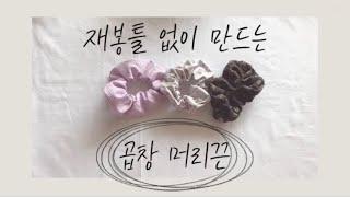 (DIY)재봉틀 없이 곱창 머리끈 만들기 누구나 만들 수 있어요!(scrunchie/손바느질/스크런치/sewing by hand)