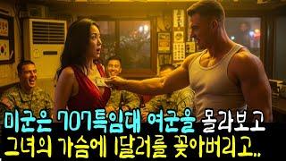 사단장이 꿈인 707 특임대 여군을 몰라보고 조롱한 미군의 충격적 결말