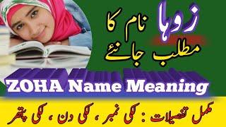 Zoha Name Meaning In Urdu | Zoha Naam Ka Matlab Kya Hai | Islamic Name Meaning |