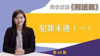 【齊來認識《刑法典》】犯罪未遂（一）