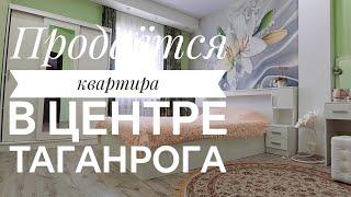 Продается шикарная квартира в центре Таганрога. Хотите купить квартиру - звоните