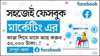 Facebook Marketing And Promotion Bangla Tutorial  2022 By Freelancer Raju