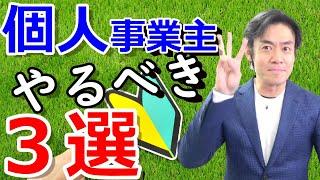 個人事業主・フリーランスの始め方＆すぐにやるべきこと３選！【開業届の提出や開業費の集計・節税準備・経理やマーケティングetc.】