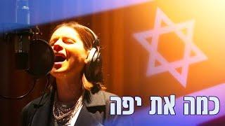 Kama at Yafa - CHUTNEY ft. Sarit Michael | כמה את יפה - צ׳אטני עם שרית מיכאל